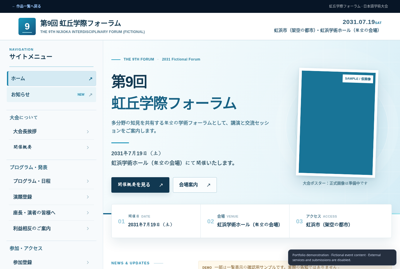 第9回 虹丘学際フォーラム 学術大会ウェブサイトの画面